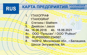 Карта предприятия для тахографа ЕСТР